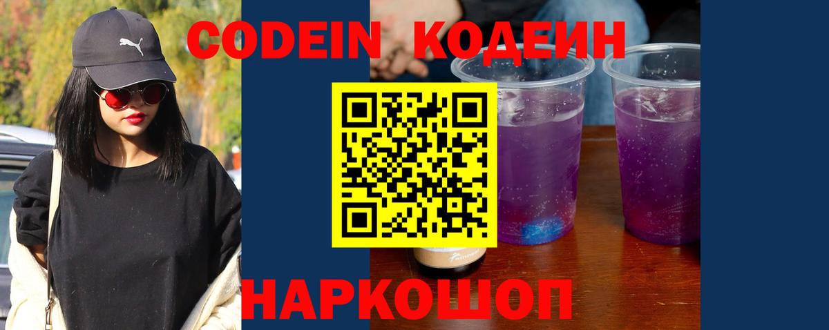 Кодеин напиток Lean (лин) Саранск